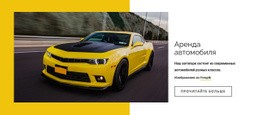 Современная Аренда Автомобилей Адаптивный Шаблон HTML5