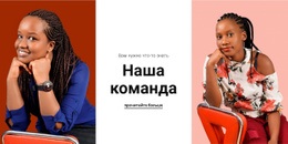 Женская Команда — Простой Шаблон Joomla