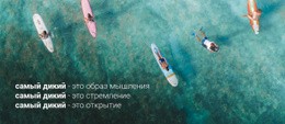 Дикий Отдых И Серфинг – Вдохновение Для Темы WordPress