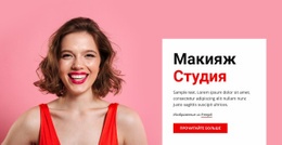 Макияж И Красота – Одностраничный Шаблон