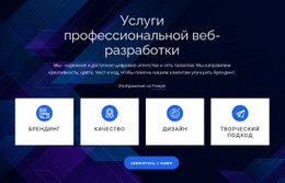 Дизайн Веб-Сайта Для Услуги Профессиональной Веб-Разработки