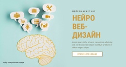 Нейро Веб-Дизайн – Адаптивный Шаблон Веб-Сайта