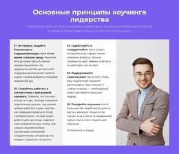 Основные Принципы Коучинга Лидеров — Пользовательский Шаблон Joomla