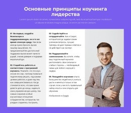 Основные Принципы Коучинга Лидеров — Красивый Конструктор Сайтов