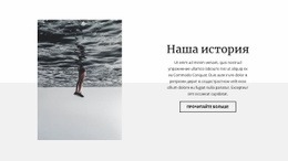 История Нашего Роста Премиум-Шаблон CSS