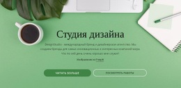 Ваш Бренд Заслуживает Лучшего Творчества Шаблон HTML5