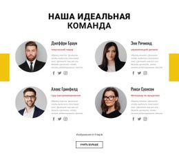 Идеальная Бизнес-Команда — Идеальный Дизайн Веб-Сайта