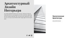 Стиль Современной Архитектуры - Website Creation HTML