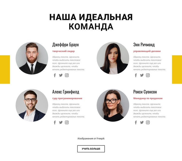 Идеальная бизнес-команда Конструктор сайтов HTML