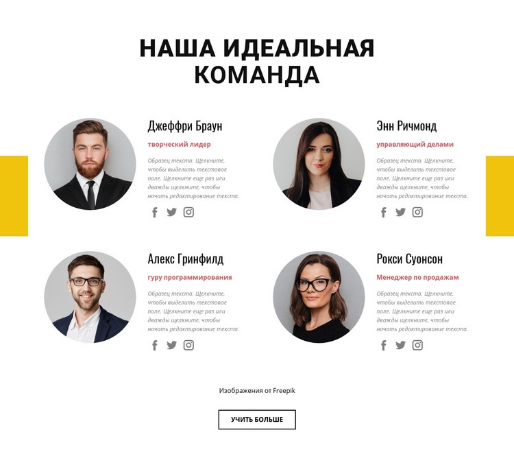 Идеальная бизнес-команда Шаблон веб-сайта