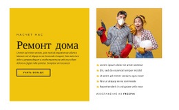 Услуги По Ремонту Дома – Шаблон HTML-Страницы