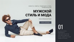 Мужской Стиль И Мода — Шаблон Бизнес-Сайта Премиум-Класса