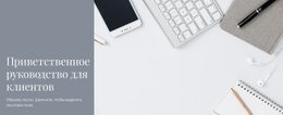 Руководство Для Клиентов – Шаблон Сайта Можно Скачать Бесплатно