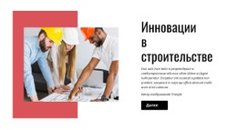 Инновации В Строительстве – HTML-Шаблон Сайта