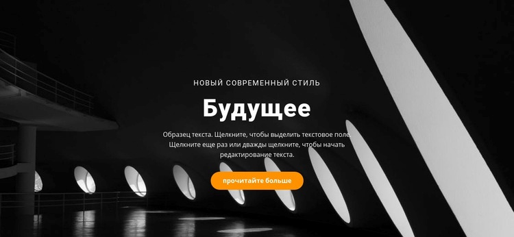 Концепции будущего строительства Шаблоны конструктора веб-сайтов