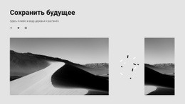 Сохраните Природу Вокруг Себя #Wordpress-Themes-Ru-Seo-One-Item-Suffix