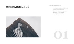 Минималистичный Стиль Здания – Красивый Дизайн Сайта