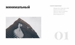 Минималистичный Стиль Здания – Настраиваемый Шаблон
