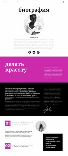 Биография Стилиста – Шаблон HTML5, Адаптивный, Бесплатный