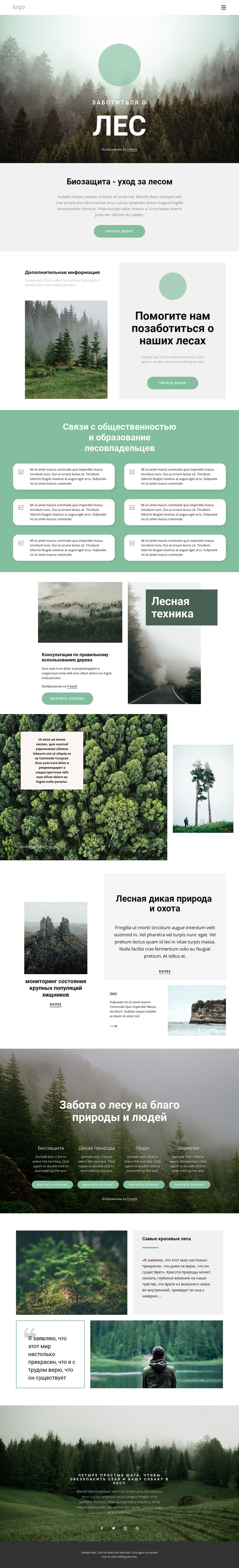 Уход за парками и лесами Шаблон веб-сайта
