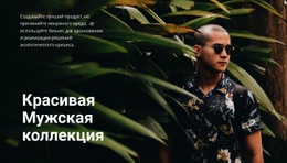 Красивая Мужская Коллекция – Макет Сайта