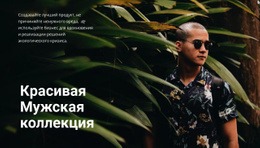 Многоцелевая Тема WordPress Для Красивая Мужская Коллекция