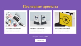 Последние Дизайн-Проекты