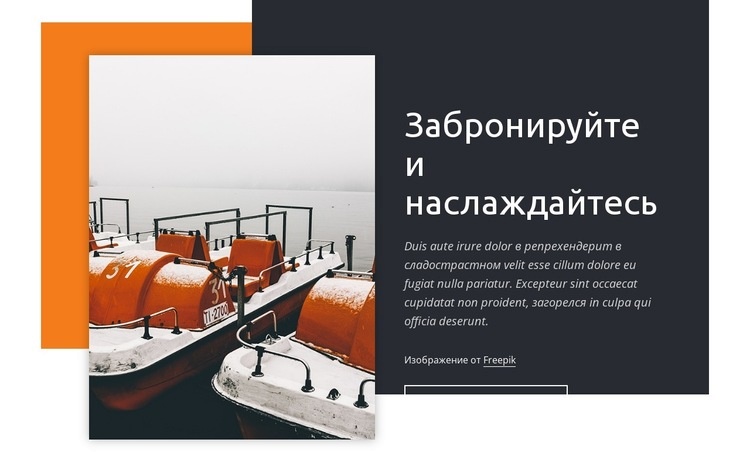 Наслаждайтесь озерной жизнью HTML5 шаблон