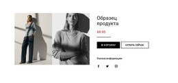 Детали Модного Продукта – Загрузка HTML-Шаблона