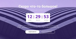 Запустить Шаблон Платформы Для Скоро Начать