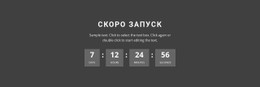 Скоро Запуск Премиум-Шаблон CSS