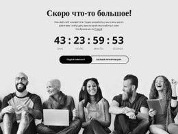 Скоро С Обратным Отсчетом Шаблон Целевой Страницы