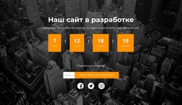 Наш Сайт Строится – Адаптивный HTML-Шаблон