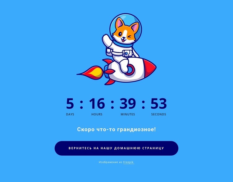Таймер обратного отсчета с крутой собакой HTML5 шаблон
