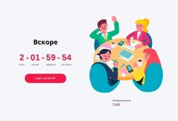 Лучший Шаблон HTML5 Для Скоро Будет Блок С Таймером