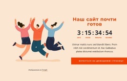 Прикольное Изображение С Таймером Обратного Отсчета – Креативный Многоцелевой Одностраничный Шаблон