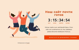 Прикольное Изображение С Таймером Обратного Отсчета – Современная Тема WordPress