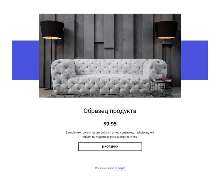Уютный диван детали продукта CSS шаблон