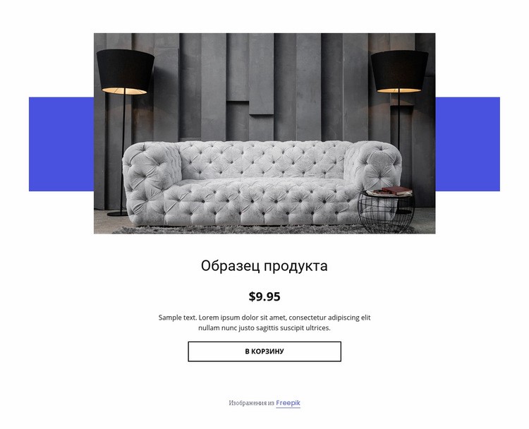 Уютный диван детали продукта HTML5 шаблон