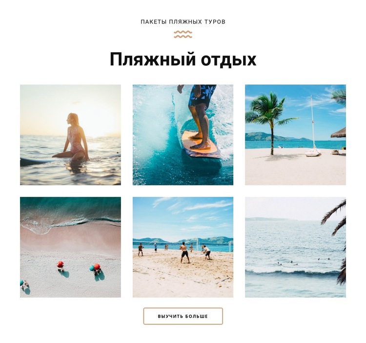 Пляжный отдых Шаблон веб-сайта