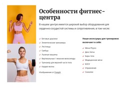 Особенности Фитнес-Центра – Современный Веб-Шаблон