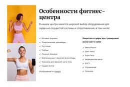 Особенности Фитнес-Центра – Веб-Шаблон