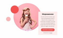 Мороженое И Замороженные Угощения - HTML Builder Online