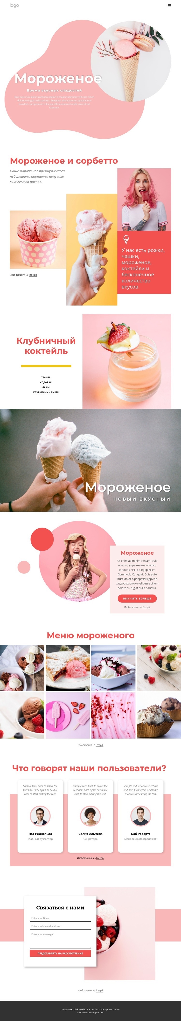 Мороженое и замороженный йогурт Дизайн сайта