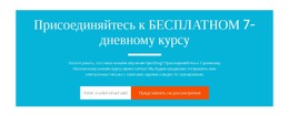 Присоединяйтесь К Бесплатному 7-Дневному Курсу Шаблон Макета CSS