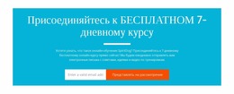 Присоединяйтесь К Бесплатному 7-Дневному Курсу — Креативный Многофункциональный Шаблон Joomla