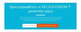 Присоединяйтесь К Бесплатному 7-Дневному Курсу – Простой В Использовании Конструктор Сайтов