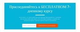 Присоединяйтесь К Бесплатному 7-Дневному Курсу – Современный Макет Сайта