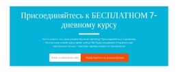 Присоединяйтесь К Бесплатному 7-Дневному Курсу – Целевая Страница Перетаскивания