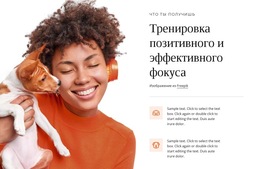 Тренировка С Позитивным Фокусом – Лучший Шаблон Сайта